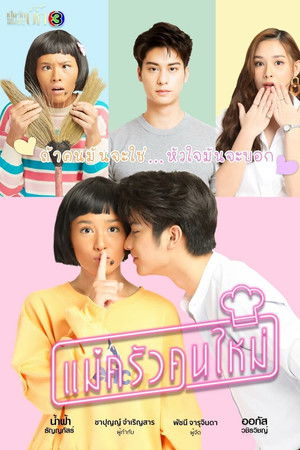 แม่ครัวคนใหม่