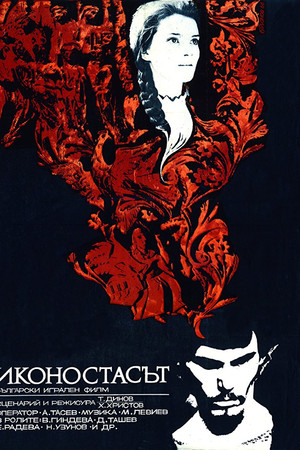 Иконостасът