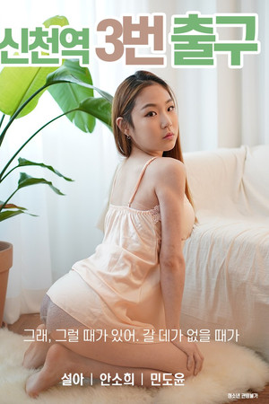 신천역 3번 출구