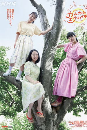 カムカムエヴリバディ