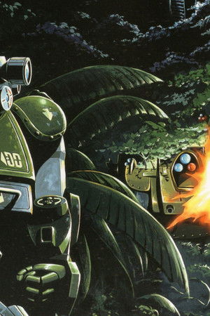 装甲騎兵ボトムズ