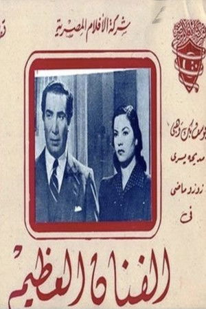 الفنان العظيم