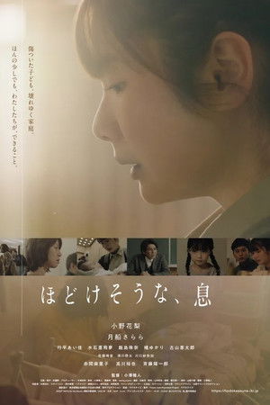 ほどけそうな、息