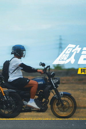 歐吉桑騎士－阿順阿忠的中年危機