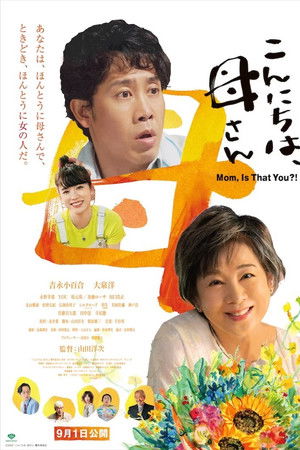 こんにちは、母さん