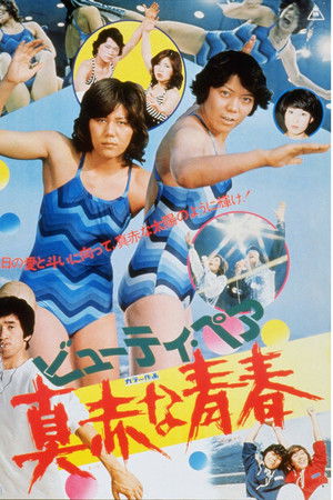 ビューティ・ペア　真赤な青春