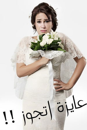 عايزة أتجوز