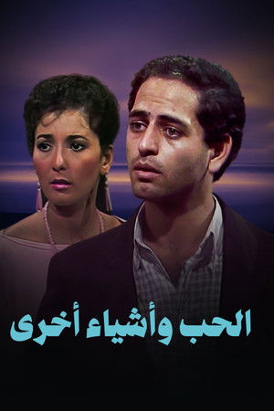 الحب وأشياء أخرى