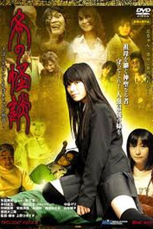 冬の怪談 〜ぼくとワタシとおばあちゃんの物語