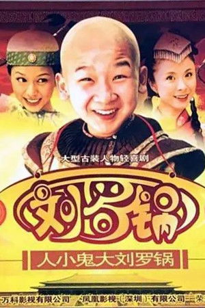 人小鬼大刘罗锅