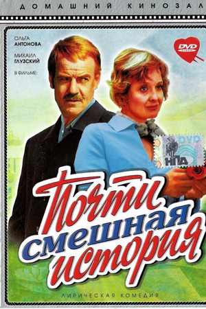 Почти смешная история