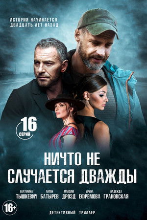 Ничто не случается дважды