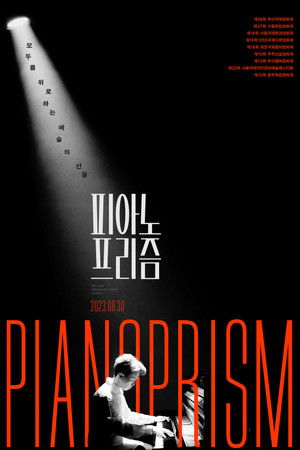 피아노 프리즘