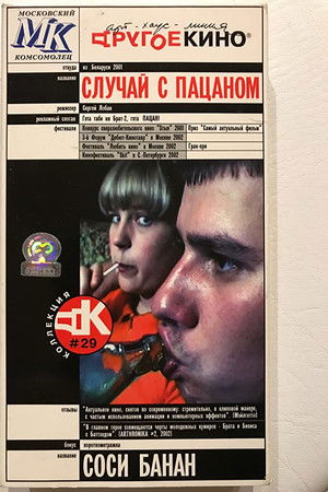 Случай з пацаном