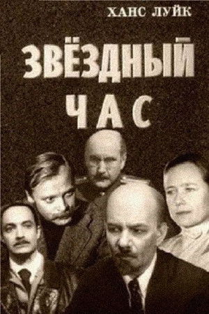 Звёздный час