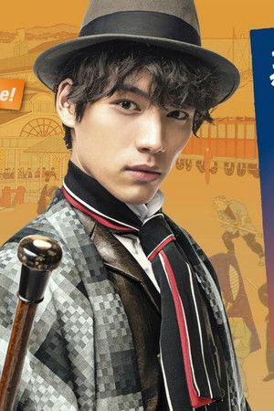 明治開化 新十郎探偵帖