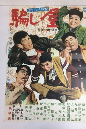 現代インチキ物語　騙し屋