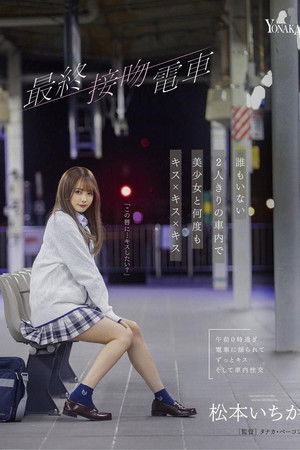 最終接吻電車 誰もいない2人きりの車内で美少女と何度もキス×キス×キス 松本いちか