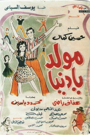 مولد يا دنيا