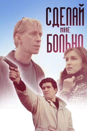 Сделай мне больно