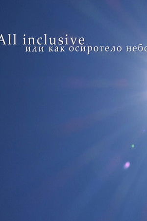 All Inclusive, или Как осиротело небо