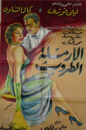 الأرملة الطروب