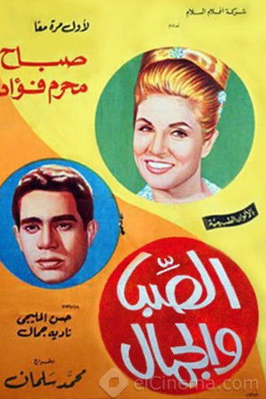 الصبا والجمال