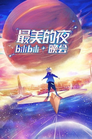 最美的夜 bilibili跨年晚会