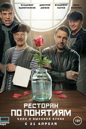 Ресторан по понятиям. Фильм