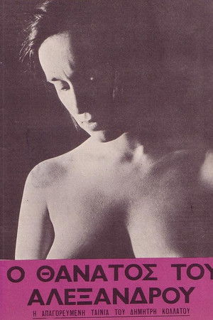 Ο θάνατος του Αλέξανδρου