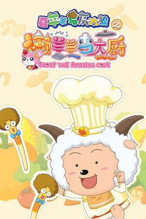 喜羊羊与灰太狼之懒羊羊当大厨