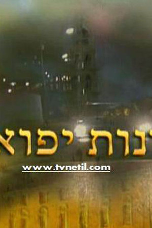 תמונות יפואיות