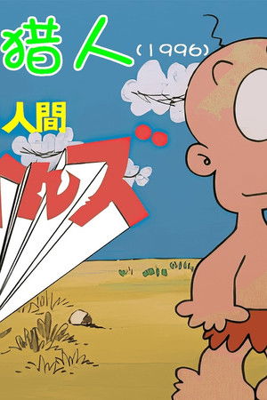 はじめ人間 ゴン