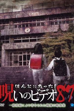 ほんとにあった 呪いのビデオ87