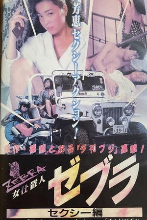 女仕置人ゼブラ　１　セクシー編