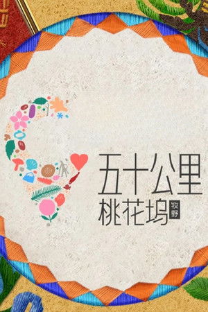 五十公里桃花坞