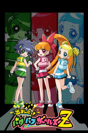 出ましたっ！パワパフガールズZ