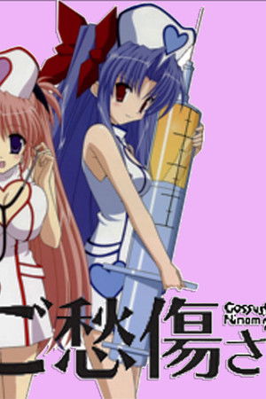 ご愁傷さま二ノ宮くん