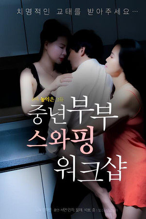 중년부부 스와핑 워크샵