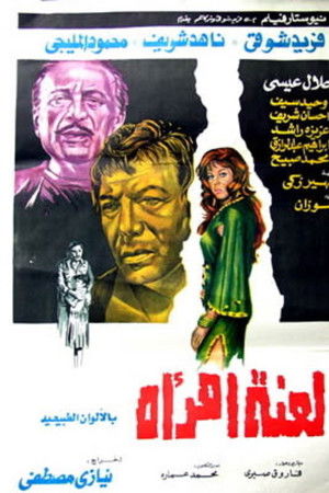 لعنة امرأة