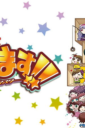 ぷちます!!-プチプチ・アイドルマスター-