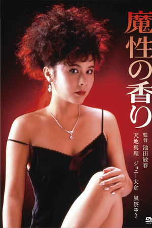 魔性の香り