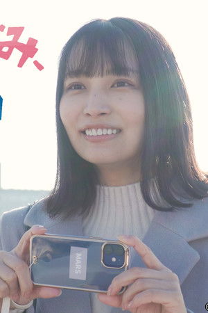 鉄オタのぞみ、50キロ