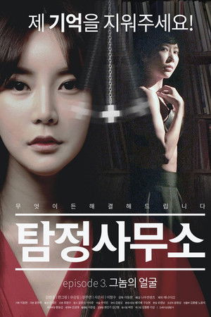 탐정사무소: 그놈의 얼굴