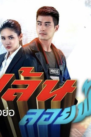 ปล้นลอยฟ้า