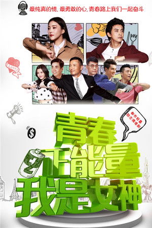 青春正能量之我是女神