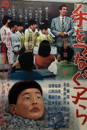 手をつなぐ子ら