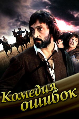 Комедия ошибок