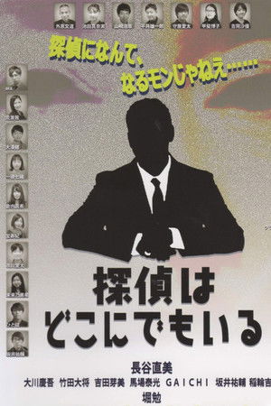 探偵はどこにでもいる