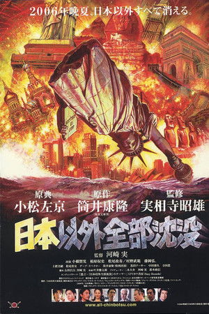 日本以外全部沈没